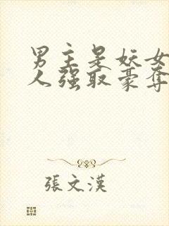 男主是妖女主是人强取豪夺