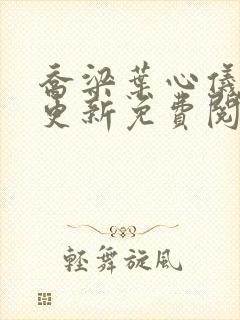 乔梁叶心仪最新更新免费阅读