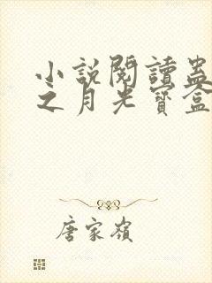 小说阅读蛊真人之月光宝盒封面