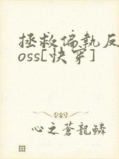 拯救偏执反派boss[快穿]