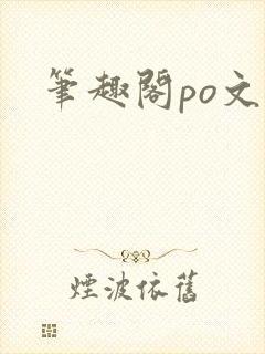 笔趣阁po文h封面