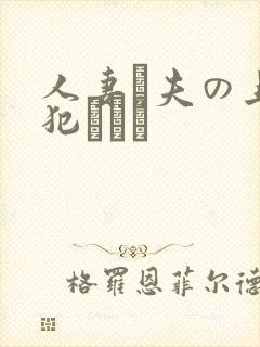 人妻と夫の上司犯された