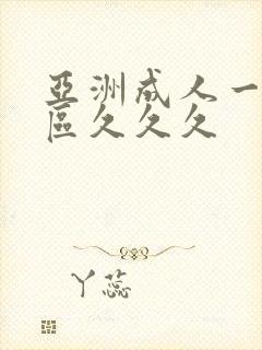 亚洲成人一区二区久久久