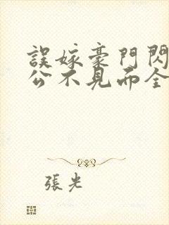 误嫁豪门闪婚老公不见面全文txt