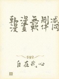 韩漫无删减免费漫画软件网站