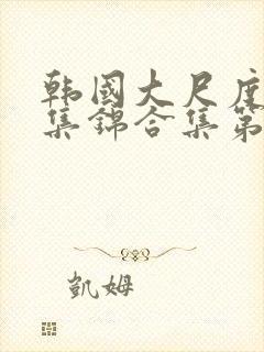 韩国大尺度床戏集锦合集第九辑