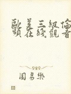 欧美三级伦理视频在线观看