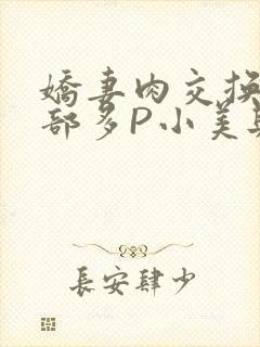 娇妻肉交换27部多P小美与子