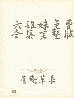 六姐妹免费观看全集完整版