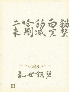 二哈的白猫师尊未删减完整版小说
