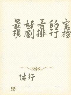 最好看的家庭电视剧排行榜前十名封面