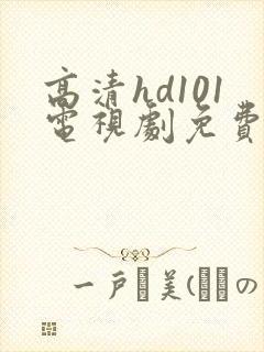 高清hd101电视剧免费观看封面