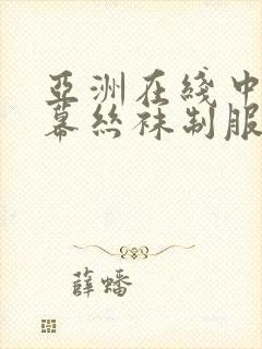 亚洲在线中文字幕丝袜制服