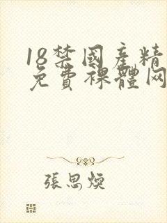 18禁国产精品免费裸体网站