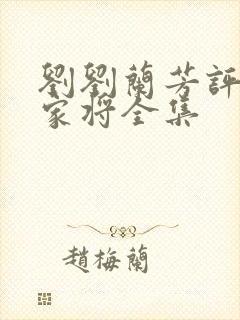 刘刘兰芳评书杨家将全集