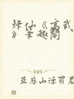 烽仙《高武纪元》笔趣阁