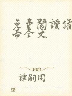 免费阅读修罗天帝全文