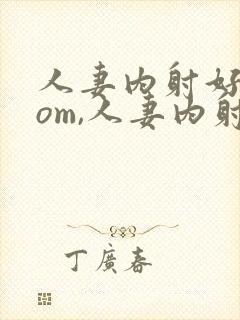 人妻内射好爽com,人妻内射com