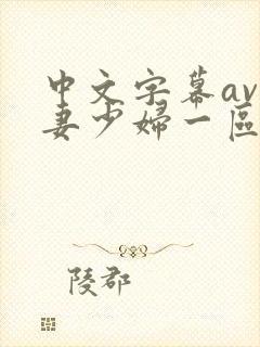 中文字幕av人妻少妇一区二区