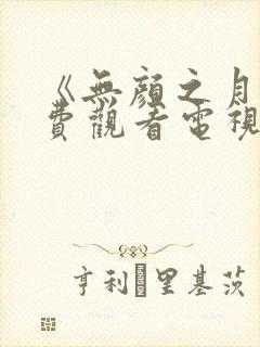 《无颜之月》免费观看电视剧动漫