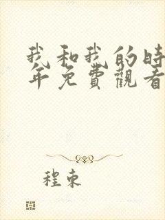 我和我的时光少年免费观看