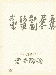 我的邻居长不大电视剧全集免费