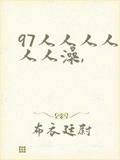 97人人人人妻人人澡,