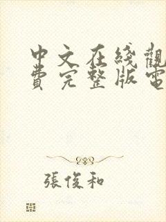 中文在线观看免费完整版电视剧