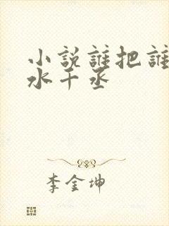 小说谁把谁当真水千丞封面