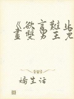 《欲言难止》漫画双男主免费阅读