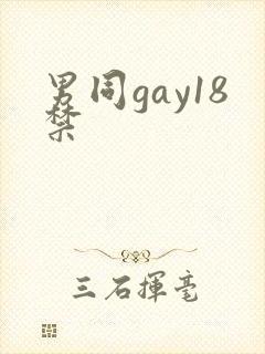 男同gay18禁