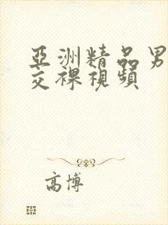 亚洲精品男女啪交裸视频