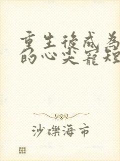 重生后成为王爷的心尖宠短剧