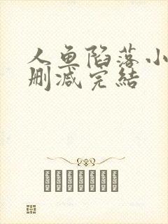 人鱼陷落小说无删减完结