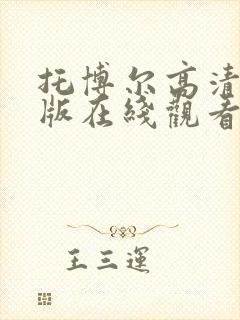 托博尔高清国语版在线观看