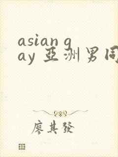 asian gay 亚洲男同 tube封面