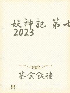 妖神记 第七季 2023