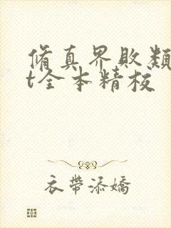 修真界败类txt全本精校