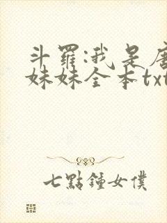 斗罗:我是唐三妹妹全本txt下载