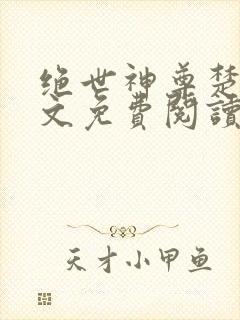 绝世神尊楚风全文免费阅读无弹窗