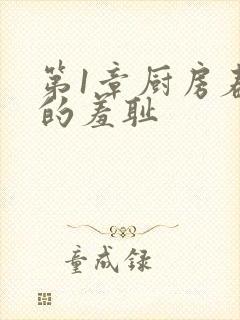 第1章厨房春潮的羞耻