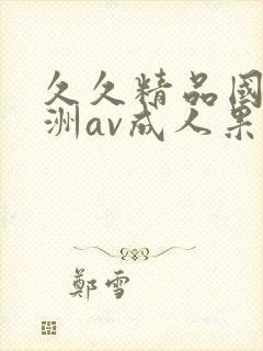 久久精品国产亚洲av成人果