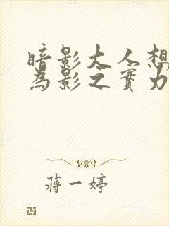 暗影大人想要成为影之实力者在线观看封面