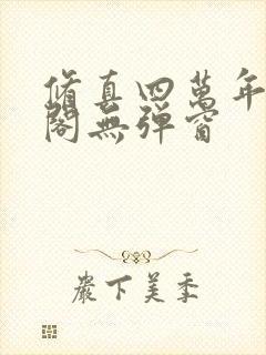 修真四万年笔趣阁无弹窗封面