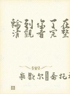 轮到你了在线高清观看完整版电影