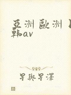 亚洲 欧洲 日韩av封面