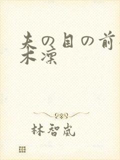 夫の目の前犯樱木凛