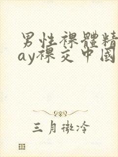 男性裸体精光gay裸交中国