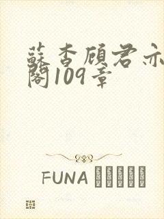 苏杳顾君亦笔趣阁109章封面