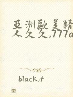 亚洲欧美精品伊人久久,777av